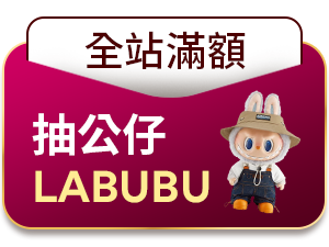 滿額抽 LABUBU