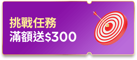 挑戰任務 滿額送$300