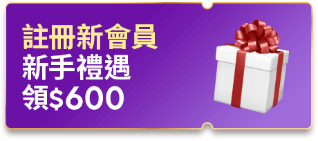 註冊新會員新手禮遇領$600