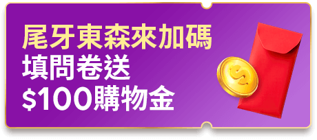 尾牙東森來加碼 填問卷送100購物金