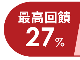 最高回饋28%