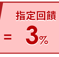 指定回饋3%