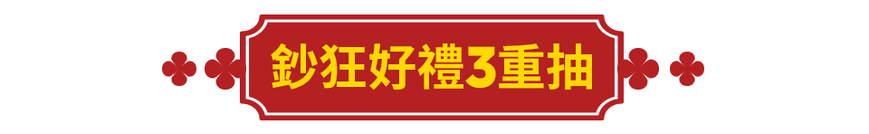 鈔狂好禮3重抽