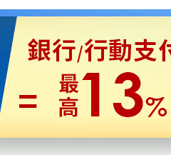 銀行行動支付最高