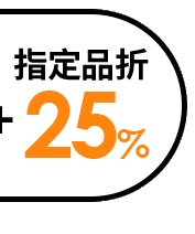 指定品折25%