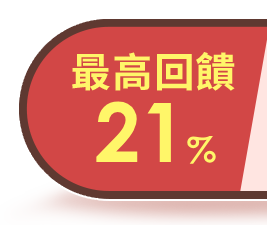 最高回饋21%