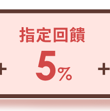 指定回饋5%