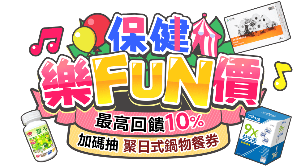 保健樂FUN價