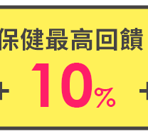 保健最高回饋10%