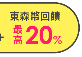 東森幣最高回饋20%