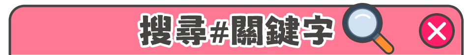 搜尋#關鍵字bar