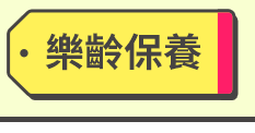 樂齡保養