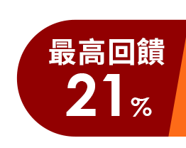 最高回饋21%