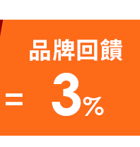 品牌回饋3%