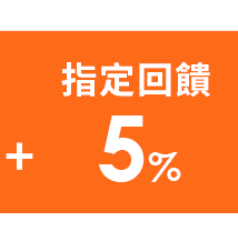 指定回饋5%