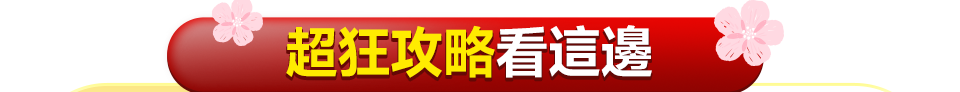 超狂攻略看這邊