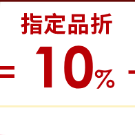 指定品折8%