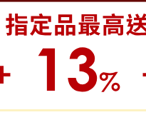 指定品送10%