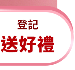 登記送好禮