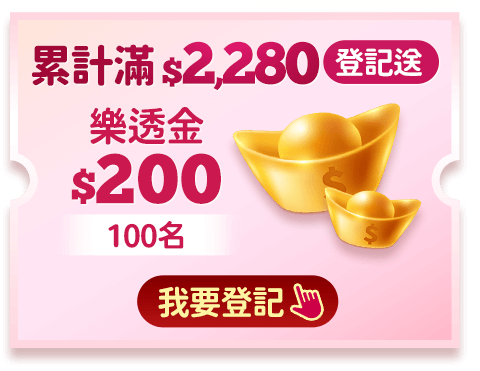 登記送樂透金$200