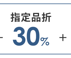 指定品折 30%