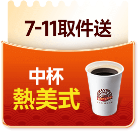 7-11取件送中杯熱美式