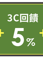 3C回饋