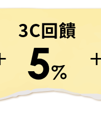 3C回饋