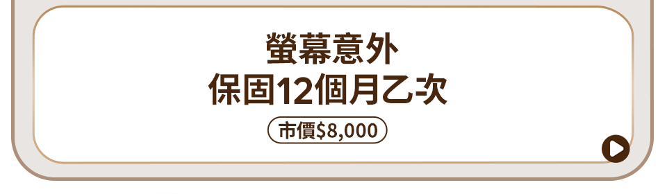 螢幕意外保固