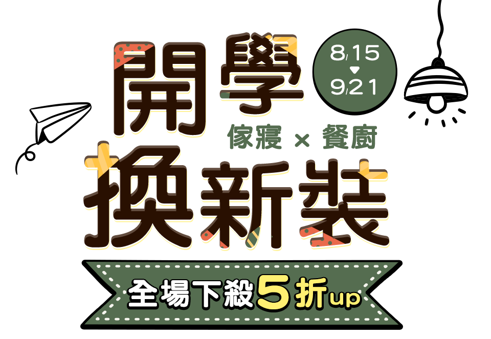 傢寢x餐廚 開學換新裝 全場下殺5折up