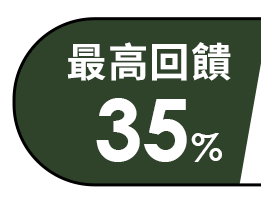 最高回饋35%