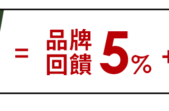 品牌回饋5%