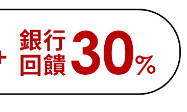  銀行回饋30%