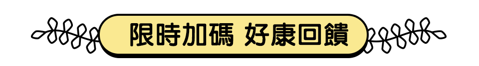 限時加碼 好康回饋