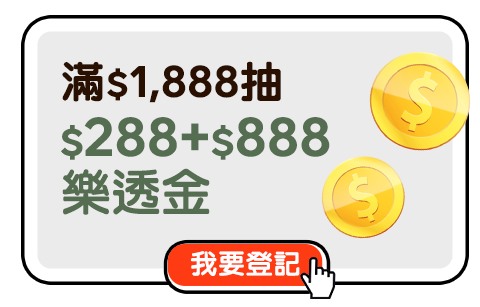 滿$1,888抽$288+$888樂透金