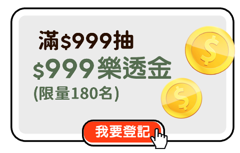 滿$999抽$999樂透金
