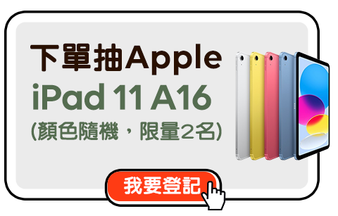 下單抽Apple iPad 11 A16