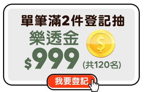 登記抽樂透金$999