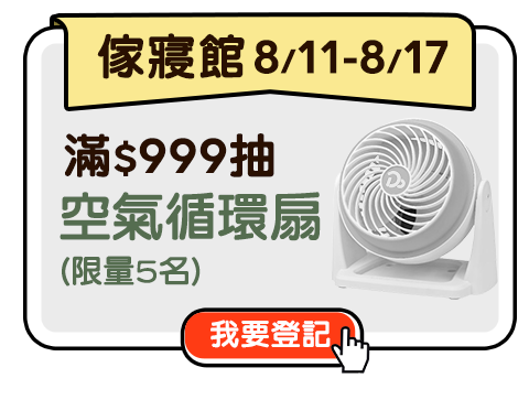 傢寢館 8/11-8/17 滿$999抽空氣循環扇