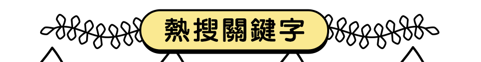 熱搜關鍵字