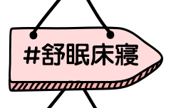 舒眠床寢