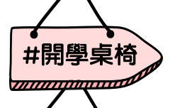 開學桌椅
