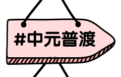 中元普渡