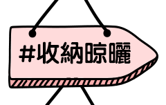 收納晾曬