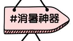 消暑神器