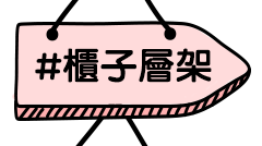 櫃子層架