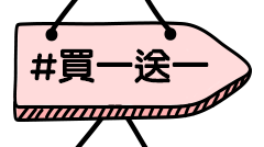 買一送一