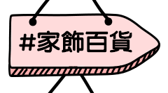 家飾百貨