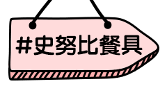 史努比餐具