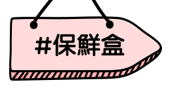 保鮮盒
